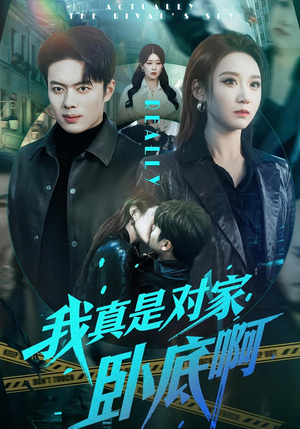 我真是对家卧底啊（100集）古装短剧推荐