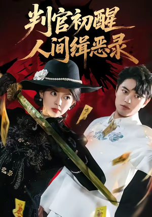 判官初醒人间缉恶录(56集) 判官初醒人间缉恶录(56集)在线免费观看