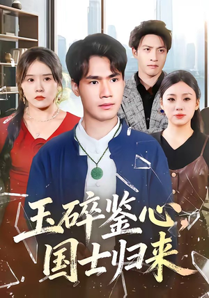 玉碎鉴心，国士归来（80集）让你一口气看完