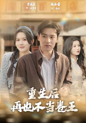 重生后再也不当卷王（80集）免费在线看