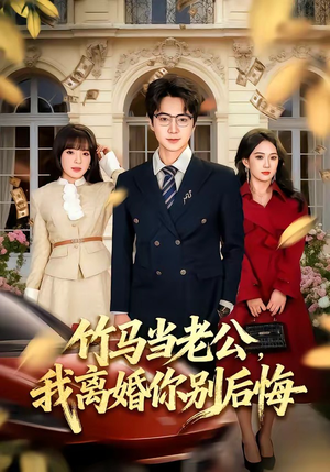 竹马当老公，我离婚你别后悔（63集）免费短剧推荐