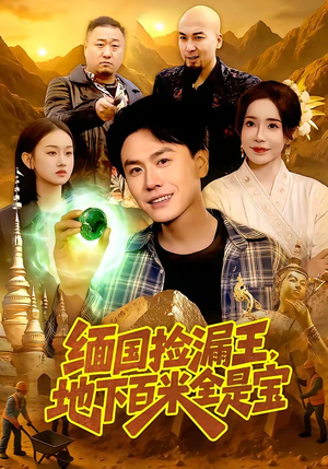 缅国捡漏王，地下百米全是宝（103集）分享好看短剧