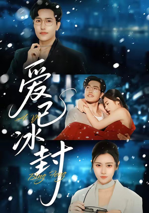 爱已冰封（62集）全剧免费观看