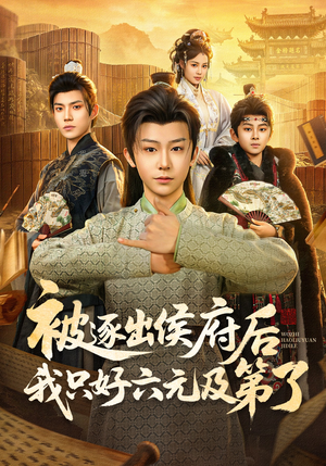 被逐出侯府后我只好六元及第了（80集）热门短剧又来了