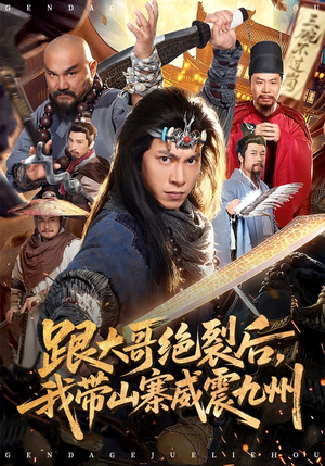 跟大哥决裂后，我带山寨威震九州（80集）精彩短剧上线