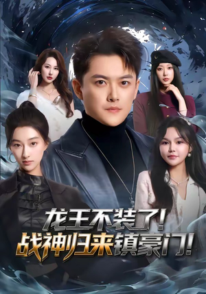龙王不装了！战神归来镇豪门（78集）热播短剧抢先看