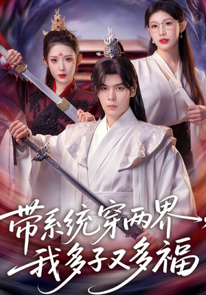 带系统穿两界，我多子又多福（81集）正能量短剧分享