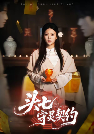 头七守灵契约(35集) 头七守灵契约(35集)精彩不断免费看