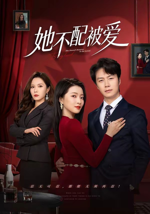 她不配被爱（79集）高分佳作免费看