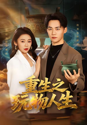 重生之玩物人生（63集）热播短剧分享