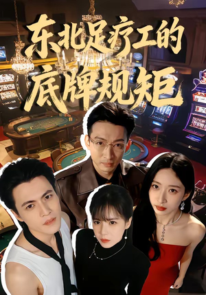 东北足疗工的底牌规矩（50集）不用花钱看全剧