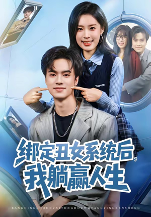 绑定丑女系统后,我躺赢人生(80集) 绑定丑女系统后,我躺赢人生(80集)免费全集短剧