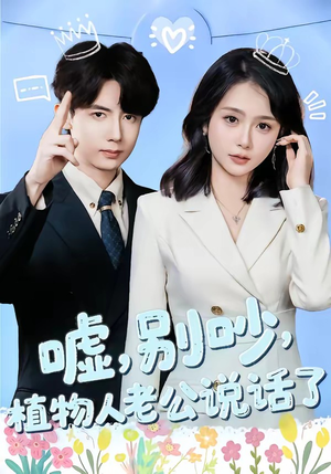 嘘别吵植物人老公说话了（80集）短剧太好看了吧