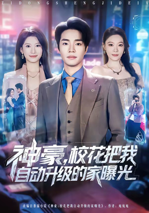 神豪，校花把我自动升级的家曝光（80集）贝贝短剧分享