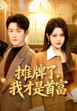 摊牌了，我才是首富（79集）超好看的短剧