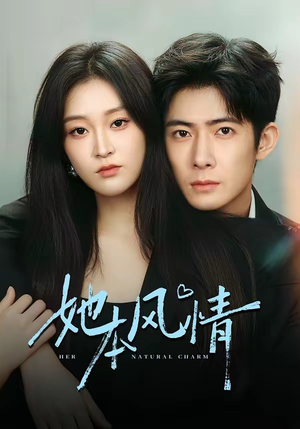 她本风情（70集）短剧全集更精彩