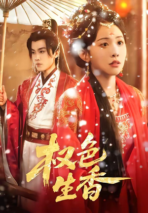 权色生香（80集）在哪个平台看好