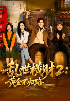 乱世横财2：黄金不归路（59集）在线看
