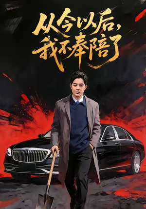 从今以后，我不奉陪了（76集）全剧看到大结局