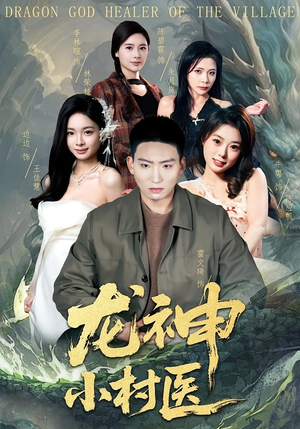 龙神小村医(80集) 龙神小村医(80集)最新上映免费看