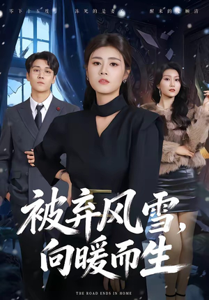 被弃风雪，向暖而生（60集）一起追短剧