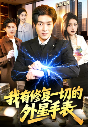 我有修复一切的外星手表（108集）视频在线看