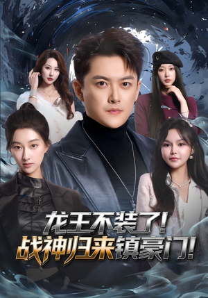龙王不装了！战神归来镇豪门（78集）好看的短剧电影