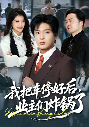 我把车停好后，业主们炸锅了（47集）免费热门短剧