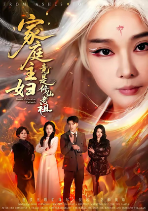 家庭主妇竟是修仙老祖(47集) 家庭主妇竟是修仙老祖(47集)正能量短剧分享