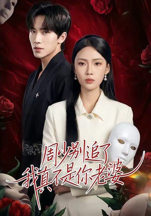 周少别追了我真不是你老婆(50集) 周少别追了我真不是你老婆(50集)推荐你们也去看