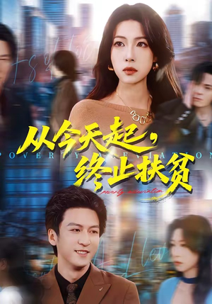 从今天起,终止扶贫(31集) 从今天起,终止扶贫(31集)热门短剧看不停