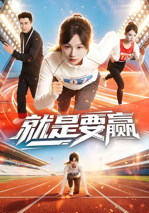 就是要赢（63集）评价怎么样