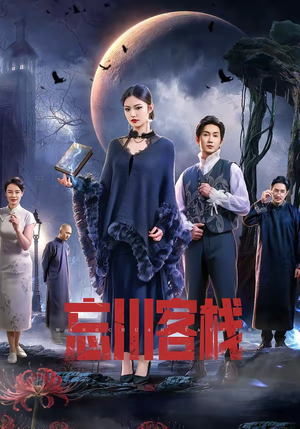 忘川客栈(56集) 忘川客栈(56集)热门短剧追不停