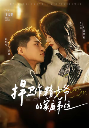 捍卫作精少爷的家庭弟位(60集) 捍卫作精少爷的家庭弟位(60集)穿越短剧推荐