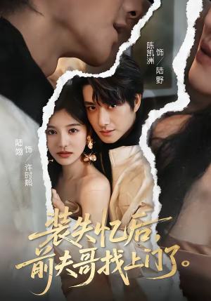 装失忆后,前夫哥找上门了(60集) 装失忆后,前夫哥找上门了(60集)高清画质免费看