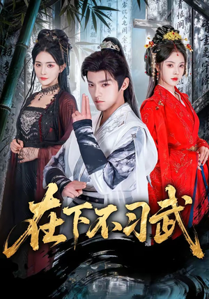 在下不习武（60集）这短剧太好看了