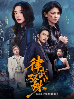 律武双姝(70集) 律武双姝(70集)热门短剧追不停