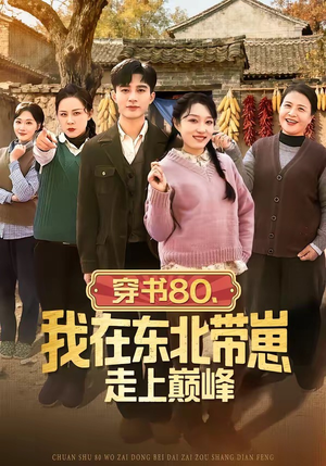 穿书80,我在东北带崽走上巅峰(99集) 穿书80,我在东北带崽走上巅峰(99集)短剧爆款推荐