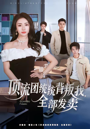 顶流团统统背叛我,全部发卖(60集) 顶流团统统背叛我,全部发卖(60集)真的太好看了