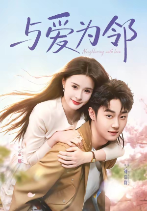 与爱为邻(80集) 与爱为邻(80集)好看的短剧电影