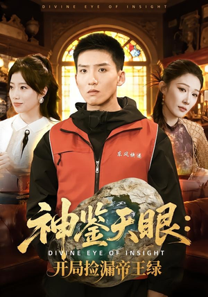 神鉴天眼:开局捡漏帝王绿(80集) 神鉴天眼:开局捡漏帝王绿(80集)好看短剧分享