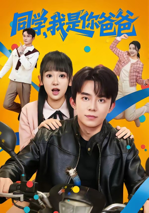 同学,我是你爸爸(72集) 同学,我是你爸爸(72集)每日短剧分享