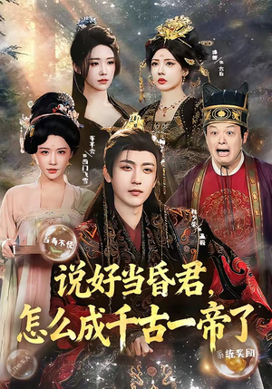 说好当昏君，怎么成千古一帝了（97集）全集