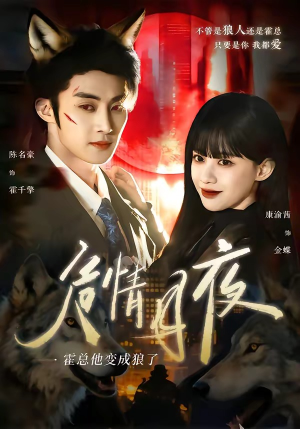 危情月夜:霍总他变成狼了(70集) 危情月夜:霍总他变成狼了(70集)看到大结局