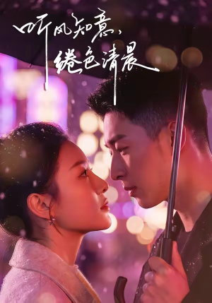 听风知意,绻色清晨(69集) 听风知意,绻色清晨(69集)看短剧放松一下