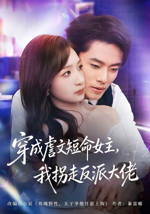 穿成虐文短命女主,我拐走反派大佬(80集) 穿成虐文短命女主,我拐走反派大佬(80集)在线看完整版