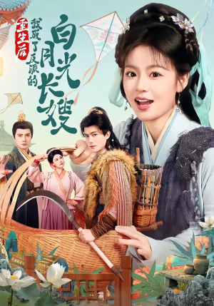 重生后，我成了反派的白月光长嫂（67集）百万短剧抢先看