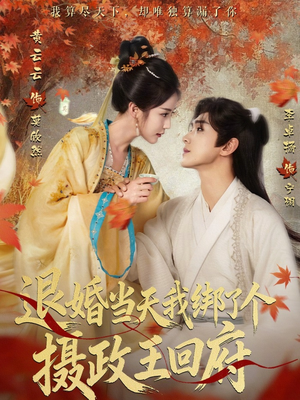 退婚当天我绑了个摄政王回府(63集) 退婚当天我绑了个摄政王回府(63集)分享好看的短剧