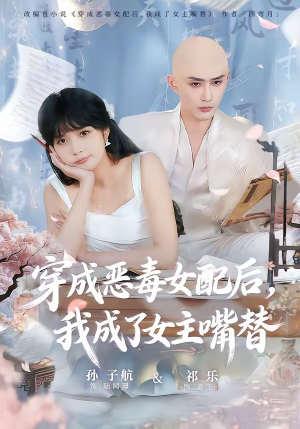 穿成恶毒女配后，我成了女主嘴替（80集）好看又上头短剧