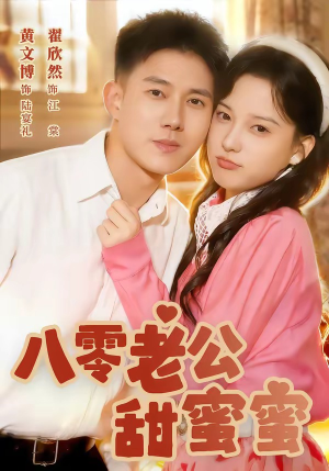 八零老公甜蜜蜜（60集）爱短剧爱追剧